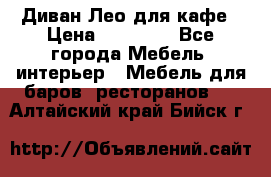 Диван Лео для кафе › Цена ­ 14 100 - Все города Мебель, интерьер » Мебель для баров, ресторанов   . Алтайский край,Бийск г.